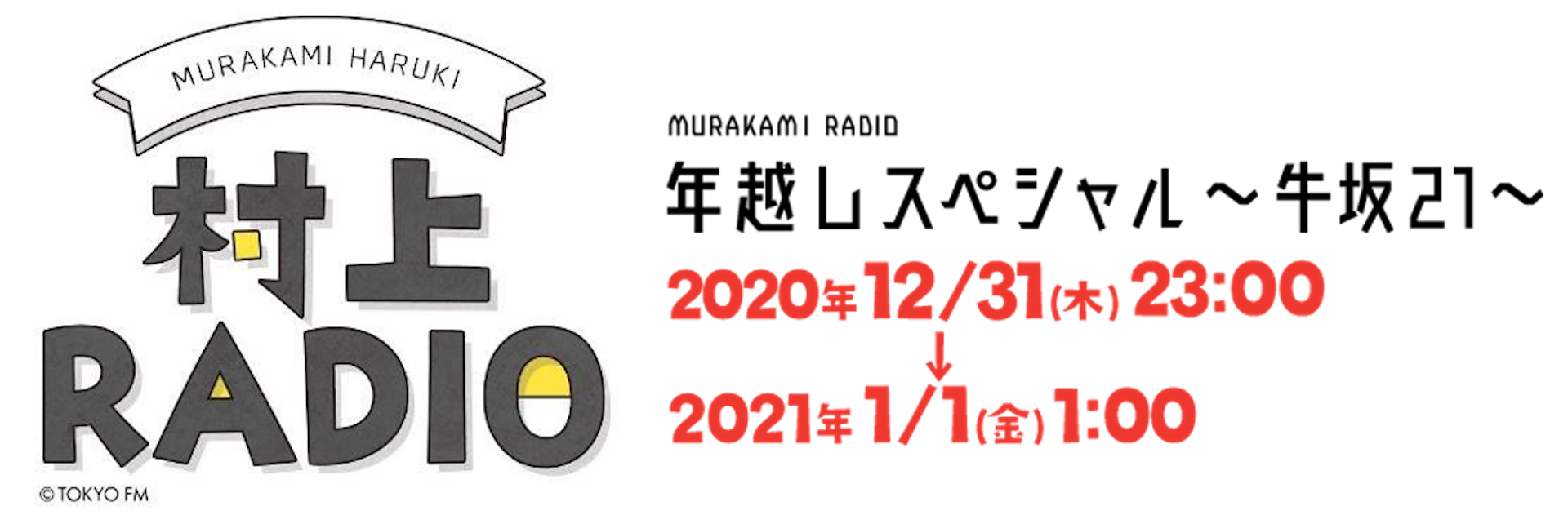 村上春樹が贈る『村上RADIO』年越し生放送決定！ゲストに山中伸弥と山極壽一