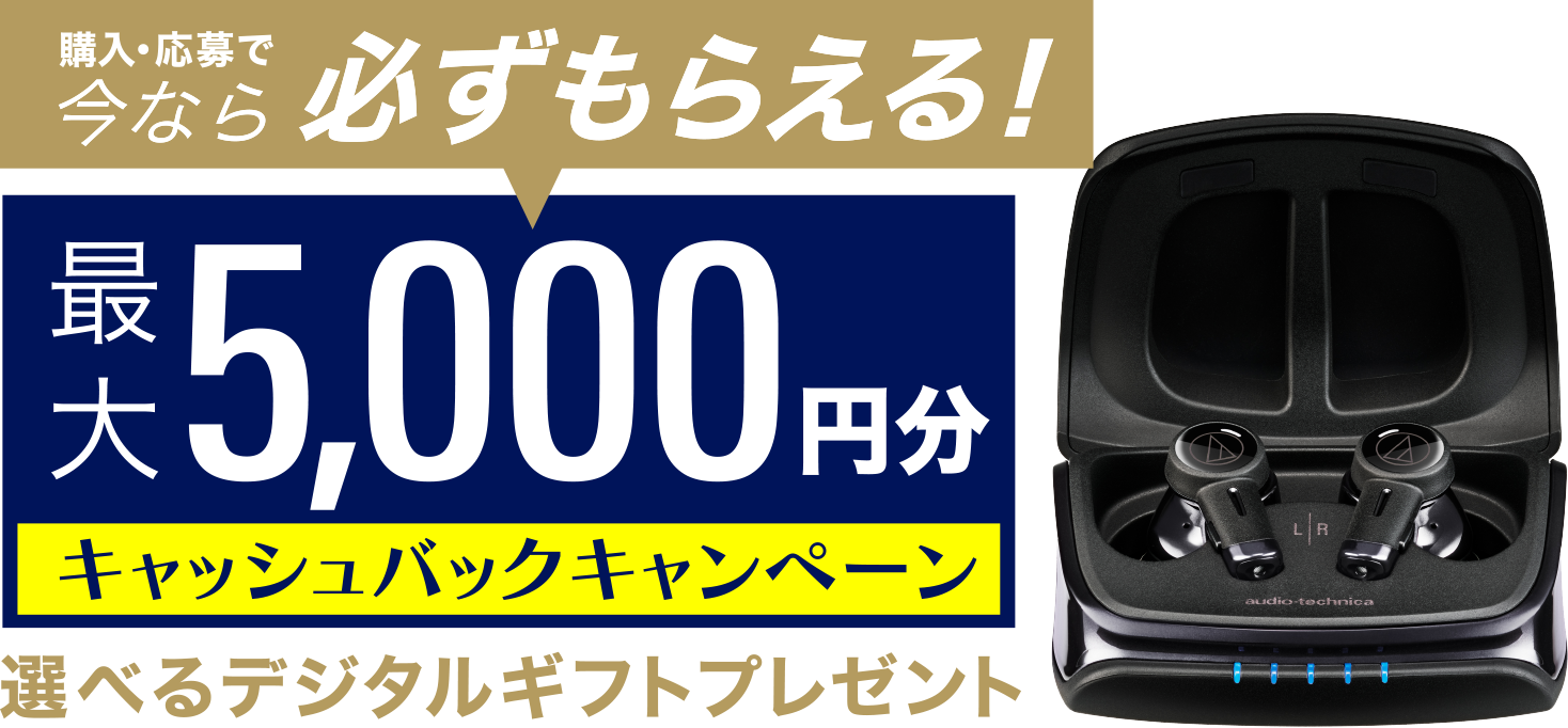 購入・応募で今なら必ずもらえる！最大5,000円分キャッシュバックキャンペーン　えらべるデジタルギフトプレゼント