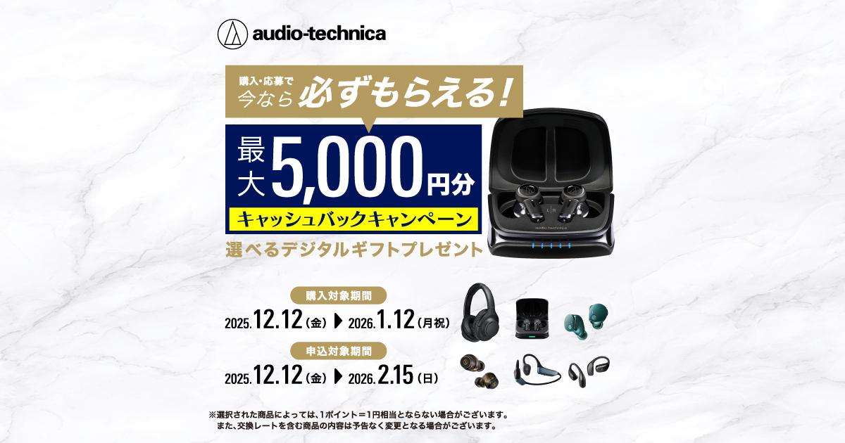 キャッシュバックキャンペーン｜オーディオテクニカ