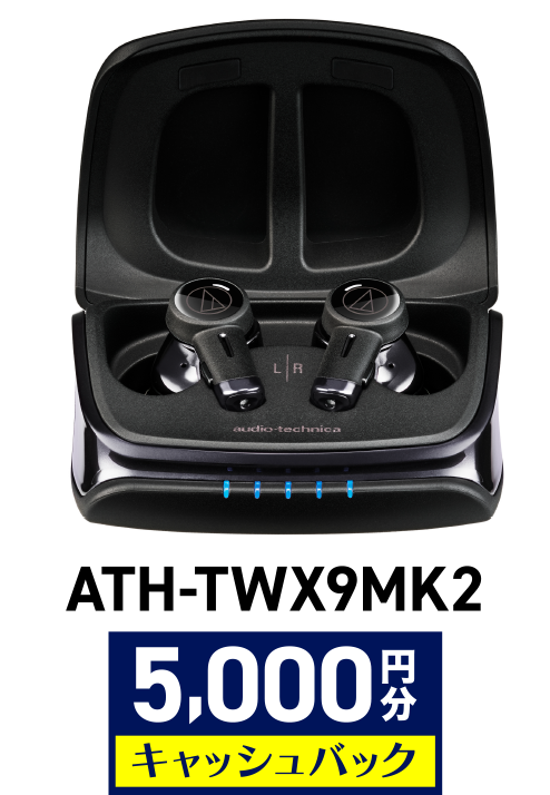 ATH-TWX9MK2 5,000円分キャッシュバック