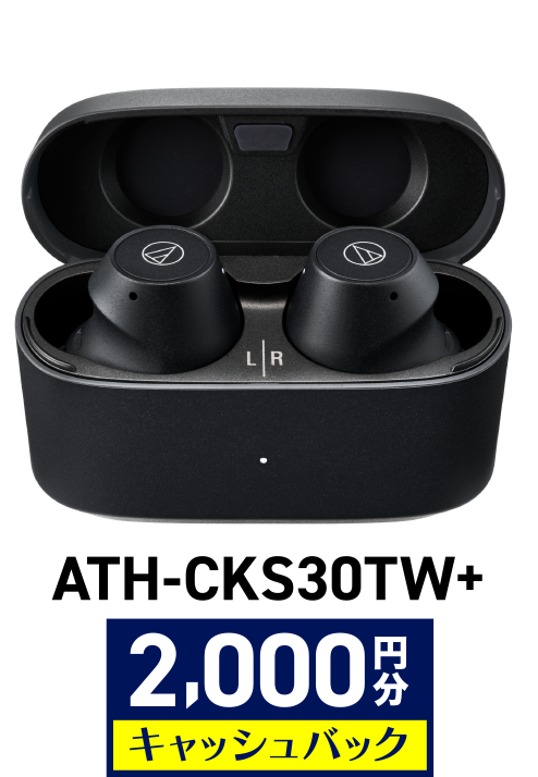 ATH-CKS30TW+ 2,000円分キャッシュバック