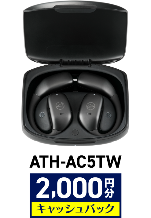 ATH-AC5TW 2,000円分キャッシュバック