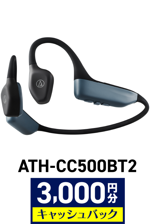 ATH-CC500BT2 3,000円分キャッシュバック