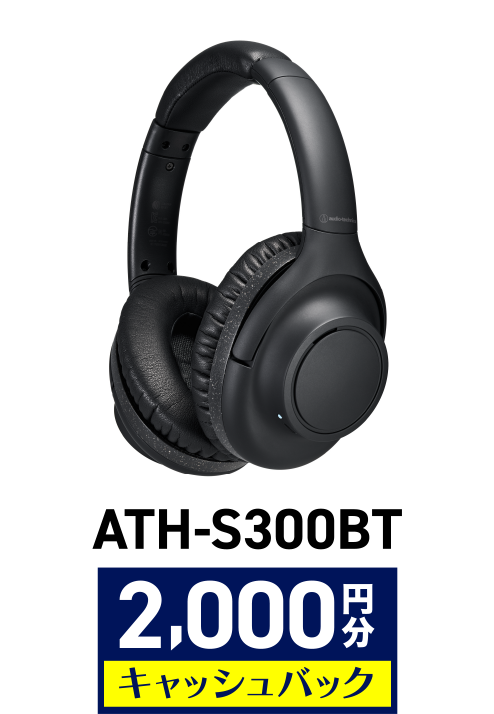 ATH-S300BT 2,000円分キャッシュバック