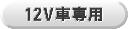 12V車専用