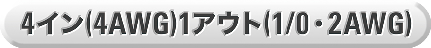 4イン（4AWG）1アウト（1/0・2AWG）