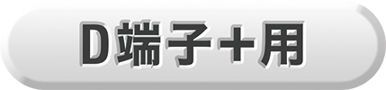 D端子＋用