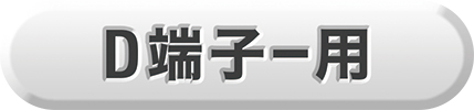 D端子−用