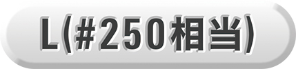 L（#250相当）