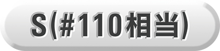 S（#110相当）