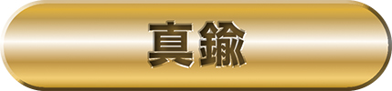 真鍮