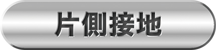 片側接地