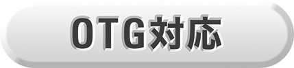 OTG対応