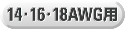 14・16・18AWG用