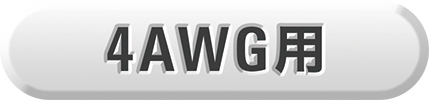 4AWG用