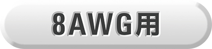 8AWG用
