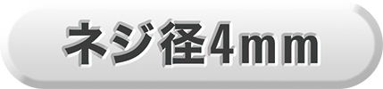 ネジ径4mm