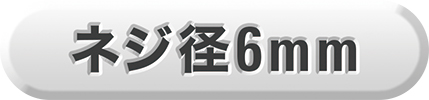 ネジ径6mm