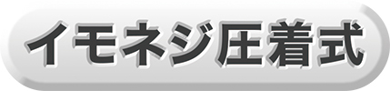 イモネジ圧着式