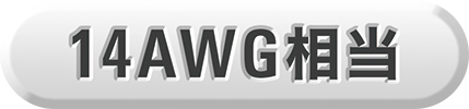 14AWG相当