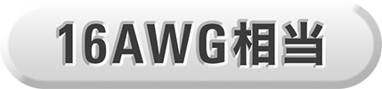 16AWG相当