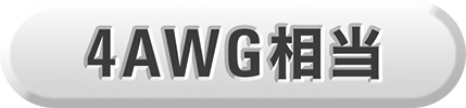 4AWG相当