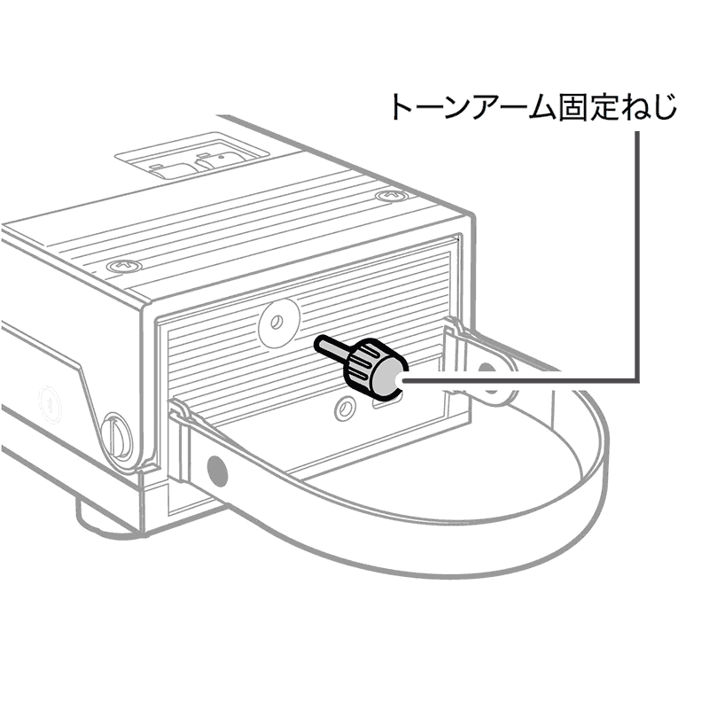 トーンアーム固定ねじを取り外す