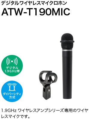 デジタルワイヤレスマイクロホン ATW-T190MIC