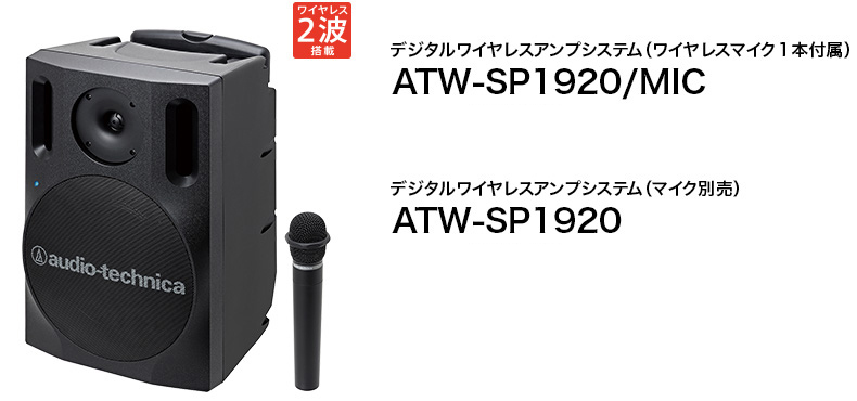 デジタルワイヤレスアンプシステム（ワイヤレスマイク１本付属）ATW-SP1920/MIC／デジタルワイヤレスアンプシステム（マイク別売）ATW-SP1920