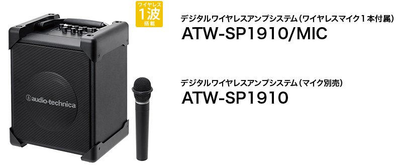 デジタルワイヤレスアンプシステム（ワイヤレスマイク１本付属）ATW-SP1910/MIC／デジタルワイヤレスアンプシステム（マイク別売）ATW-SP1910