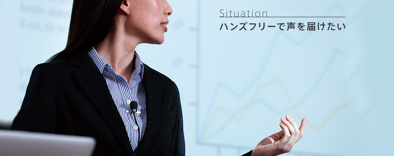 Situation／ハンズフリーで声を届けたい