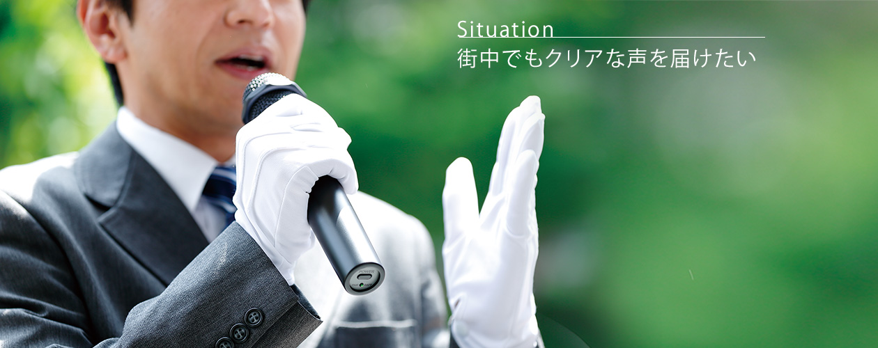 Situation／街中でもクリアな声を届けたい