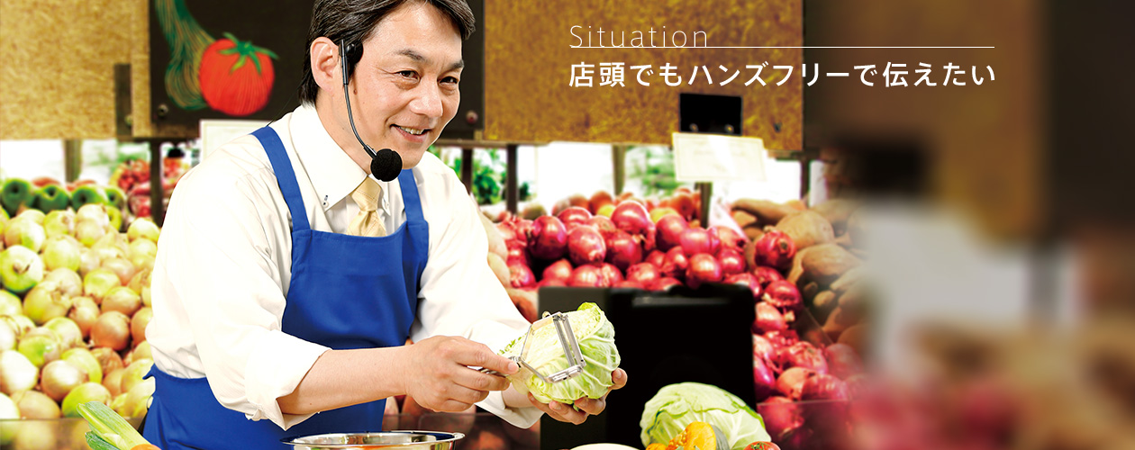 Situation／店頭でもハンズフリーで伝えたい