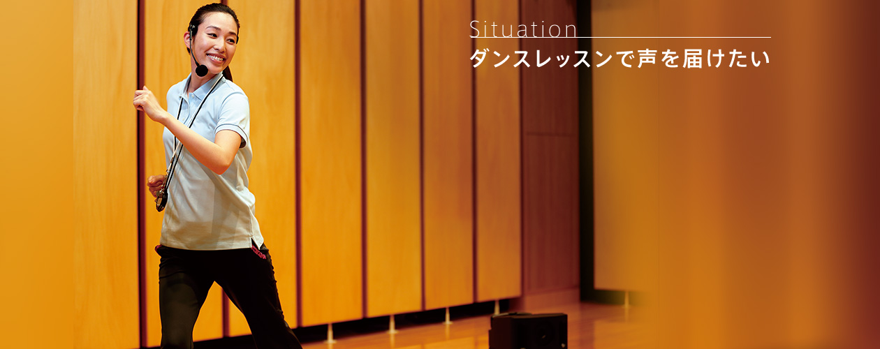 Situation／ダンスレッスンで声を届けたい