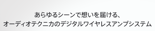 デジタルワイヤレスアンプシステム | オーディオテクニカ＞
