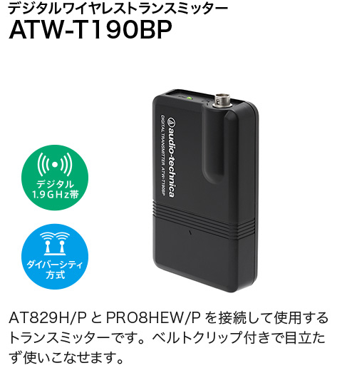 audio-technica 1.9GHz帯デジタルトランスミッター セット