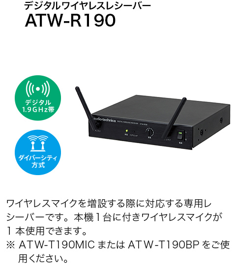 1.9GHzデジタルワイヤレスアンプシステム＜ATW-SP1920 / ATW-SP1910＞