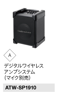audio-technica ワイヤレスアンプシステム ATW-SP1910 ATW-SP1910｜マイクロホン：ワイヤレスシステム｜オーディオテクニカ