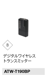 デジタルワイヤレスアンプシステム | オーディオテクニカ＞