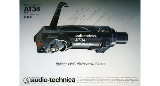デュアルムービングコイルMC型ステレオカートリッジの初代モデルAT34。