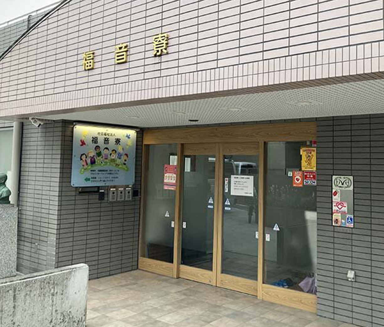 社会福祉法人 福音寮