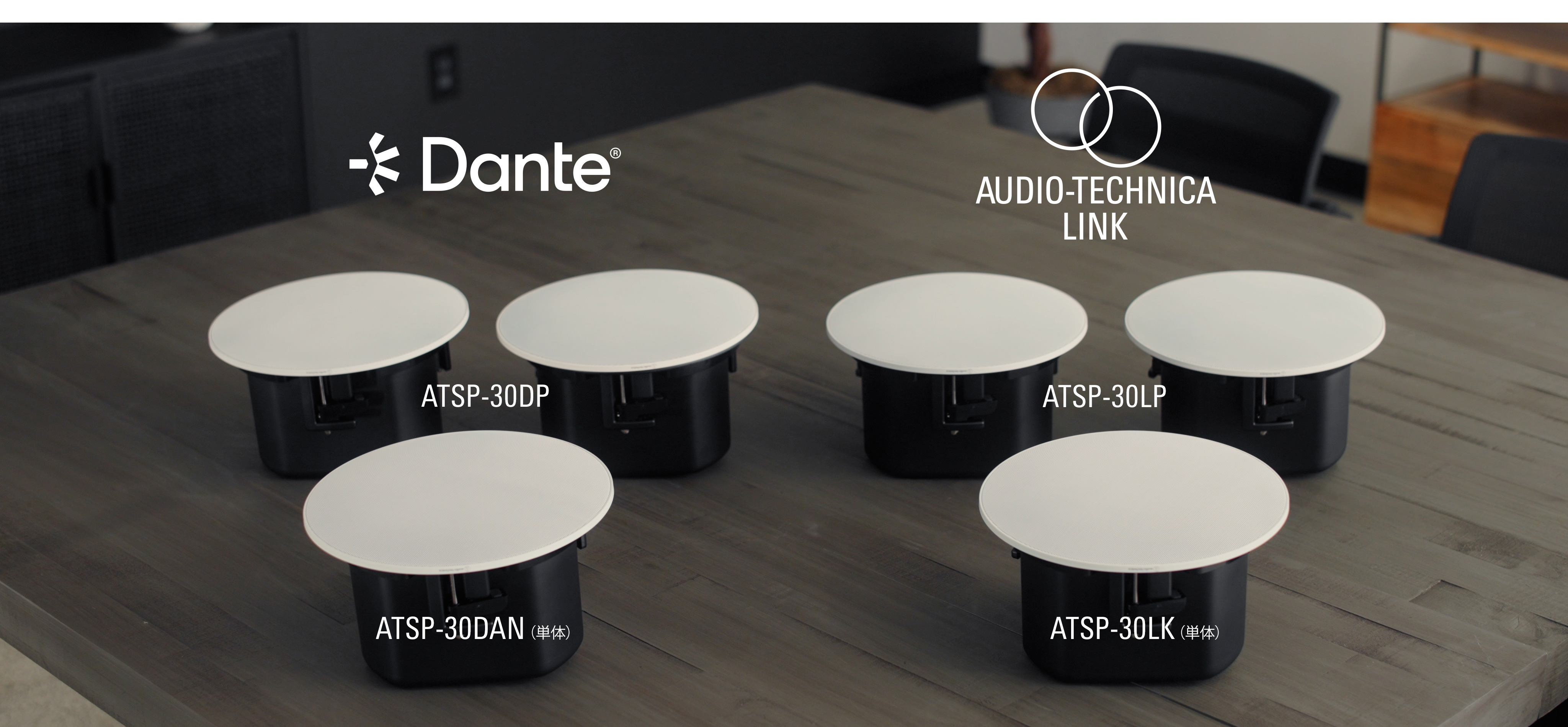 「Danteモデル」と「Audio-Technica LINKモデル」