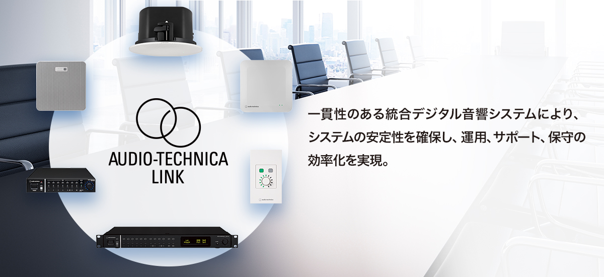 トータルコストを抑え、システム設計・製品保証など一貫性のある製品サポートを実現。