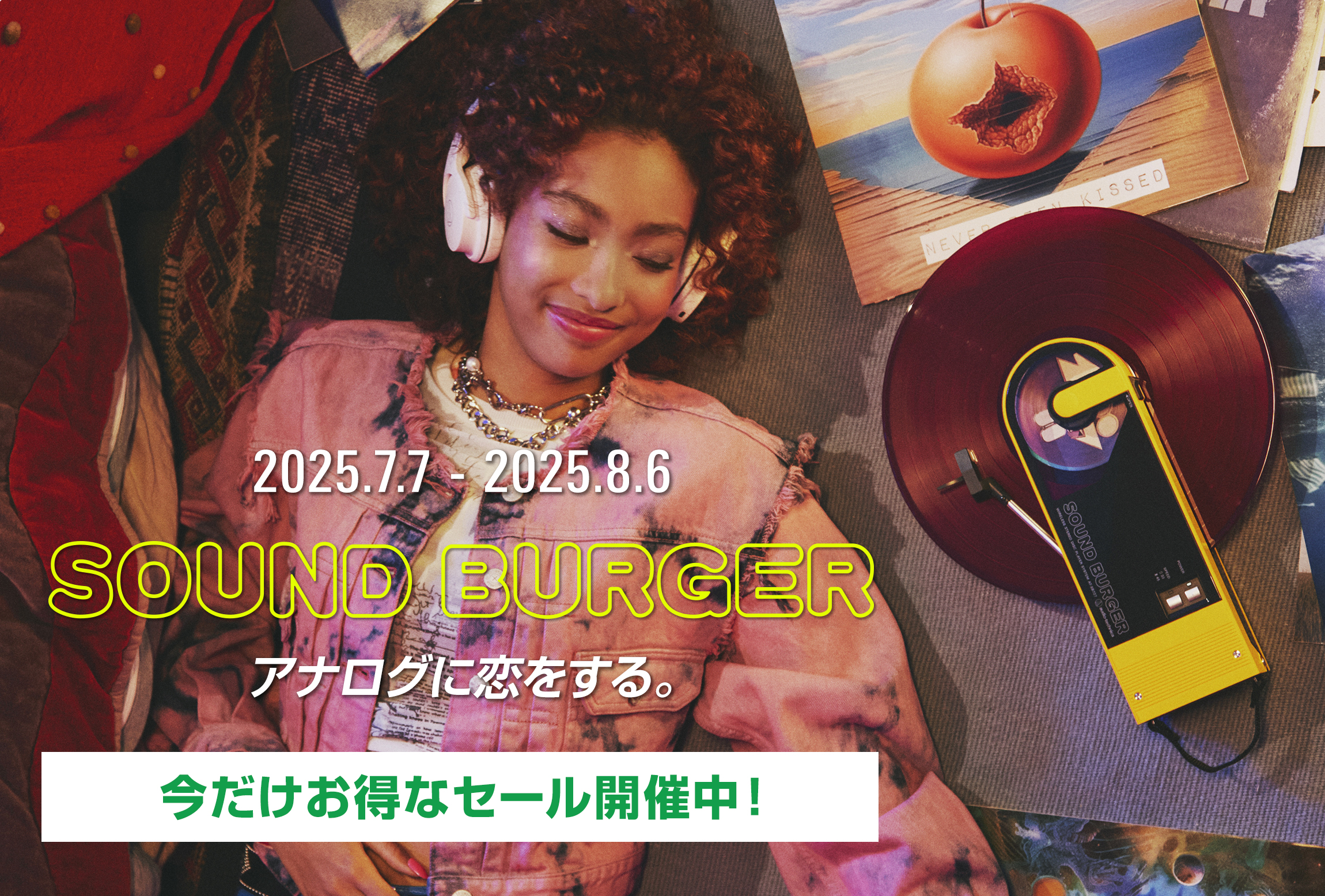 キャンペーン　2025.7.7-2025.8.6