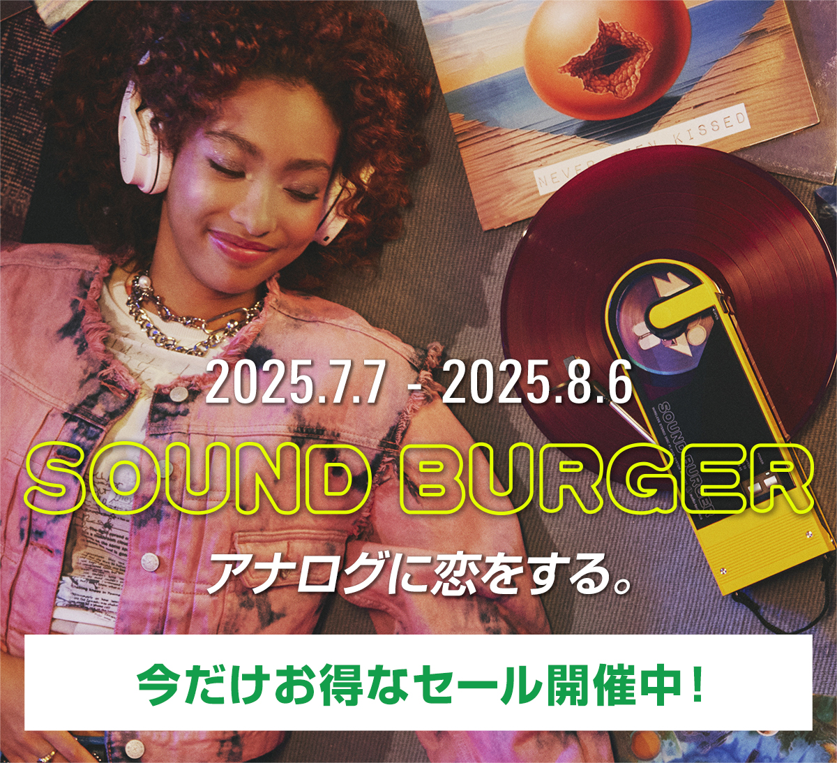 キャンペーン　2025.7.7--2025.8.6