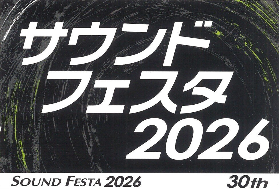 サウンドフェスタ 2026」出展のお知らせ｜オーディオテクニカ