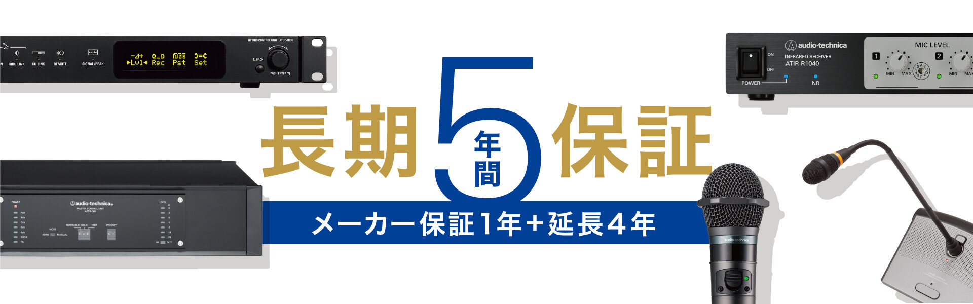 オーディオテクニカ：長期保証サービス