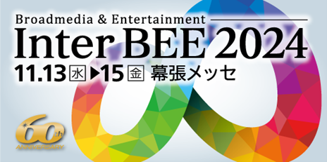 Inter BEE 2024  11.13~15  幕張メッセ