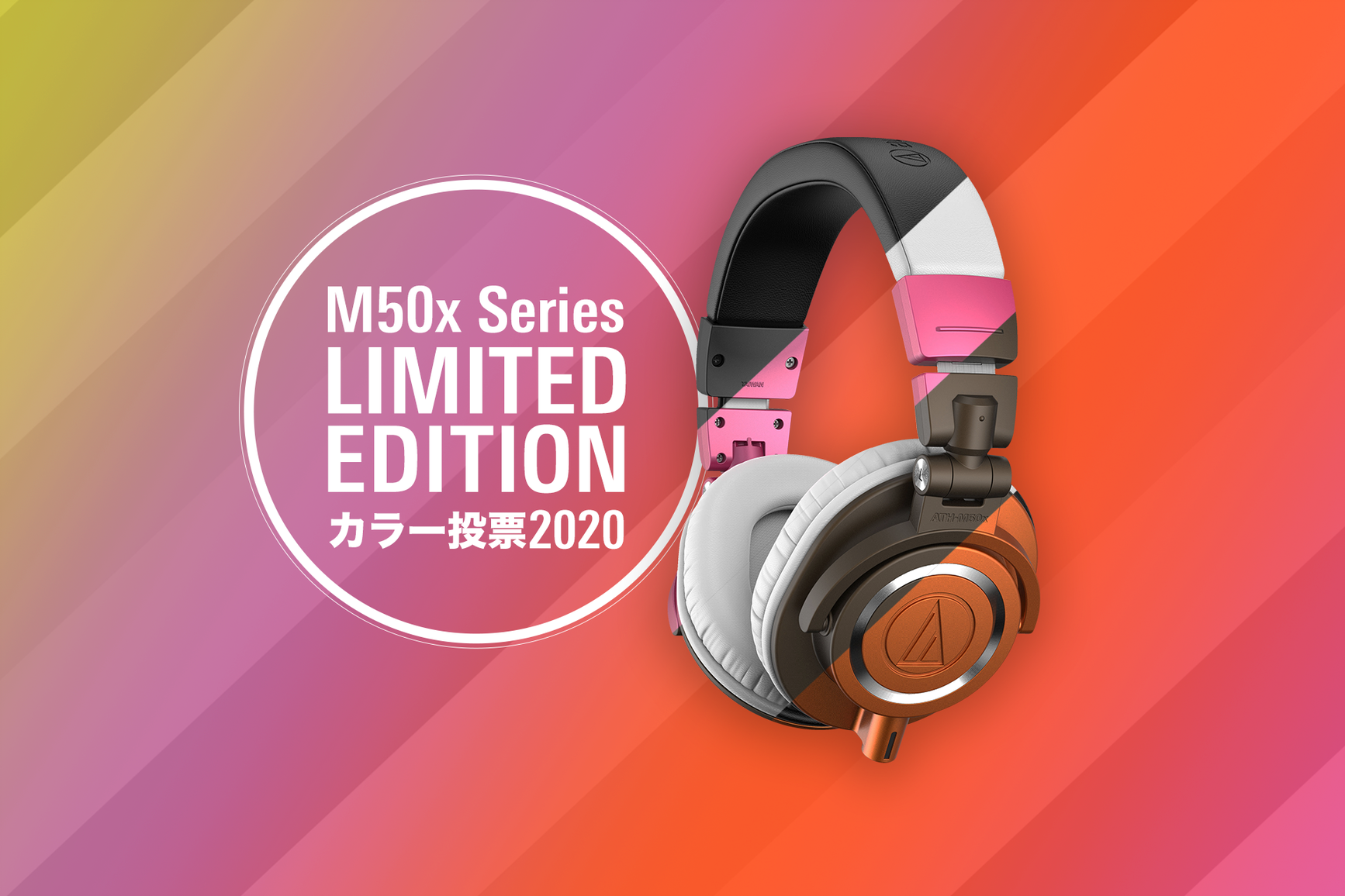 ニュース:M50xカラー投票2020|オーディオテクニカ ニュース:M50xカラー投票2020|オーディオテクニカ