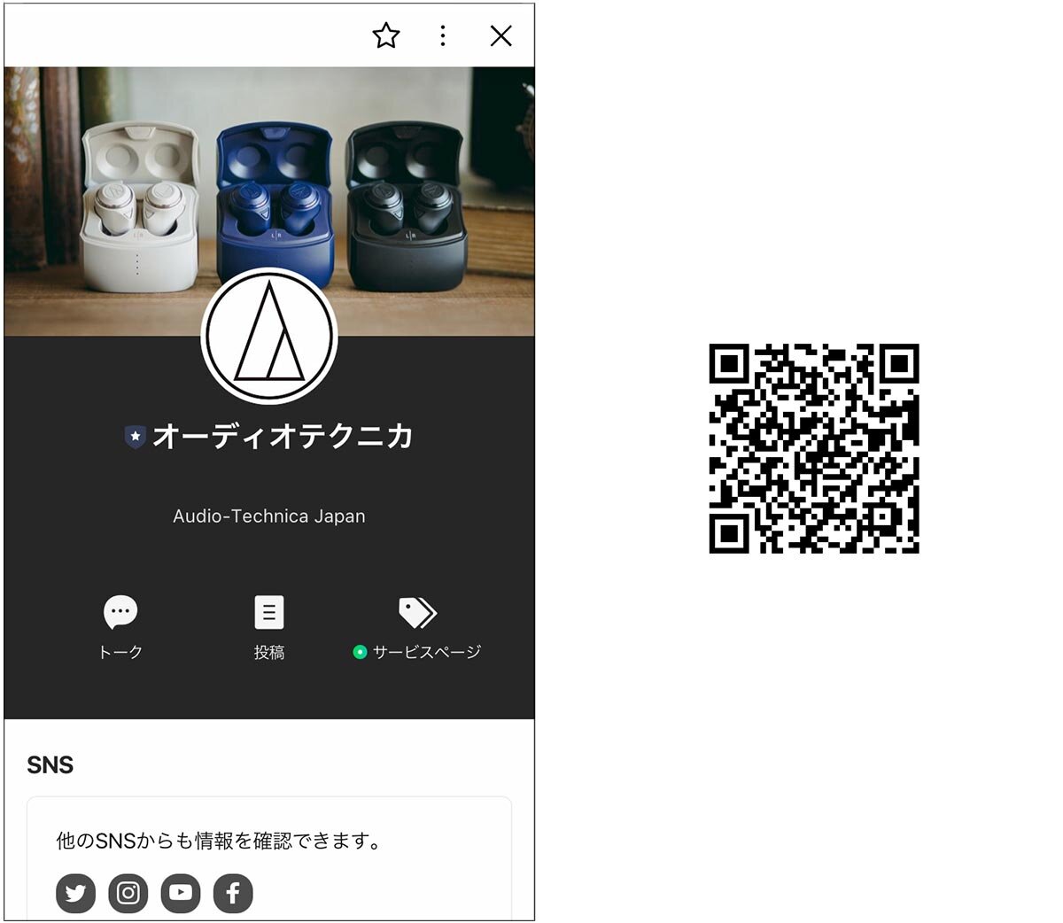 株式会社オーディオテクニカ：LINE公式アカウント